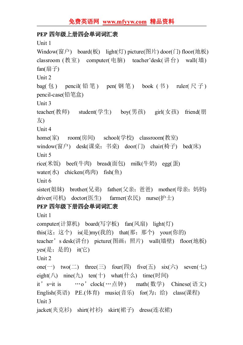 小学四年级英语单词表下载-人教版