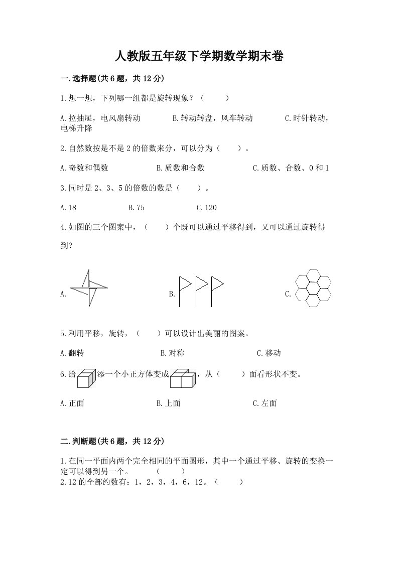 人教版五年级下学期数学期末卷（历年真题）word版