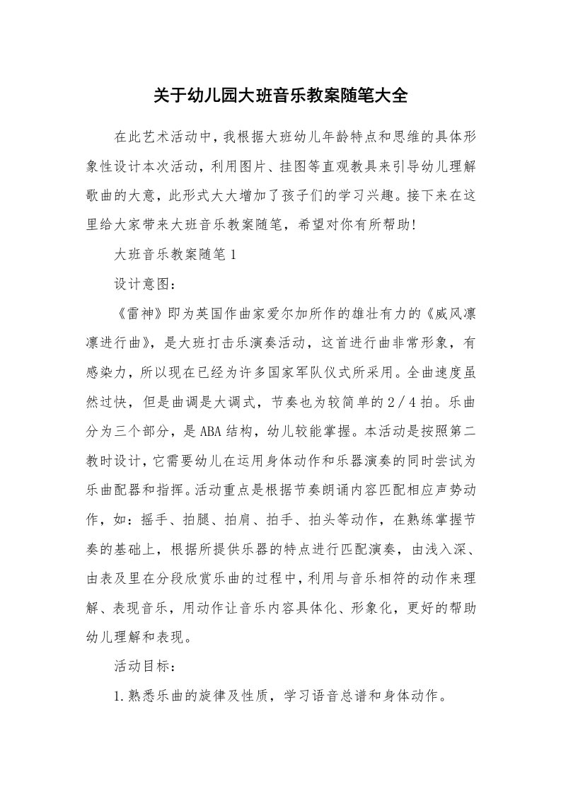 教学随笔_关于幼儿园大班音乐教案随笔大全