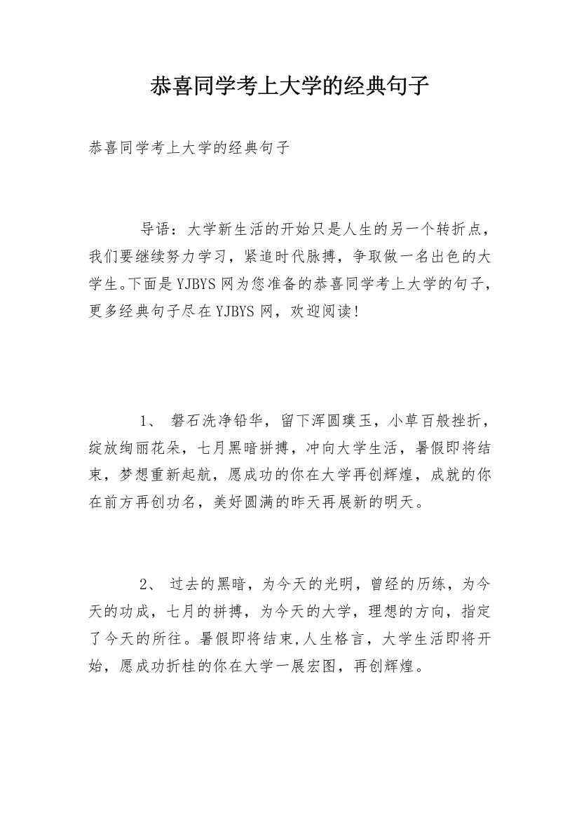 恭喜同学考上大学的经典句子