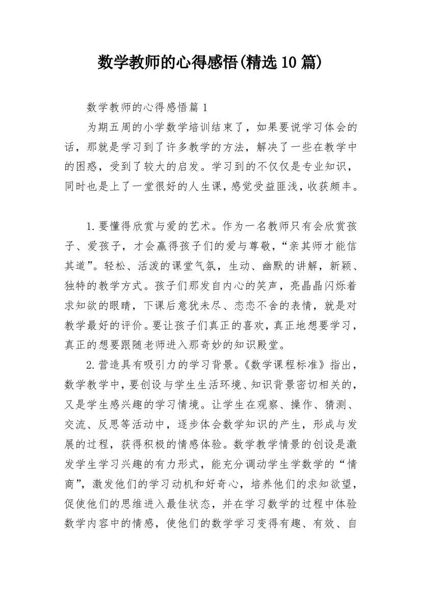 数学教师的心得感悟(精选10篇)