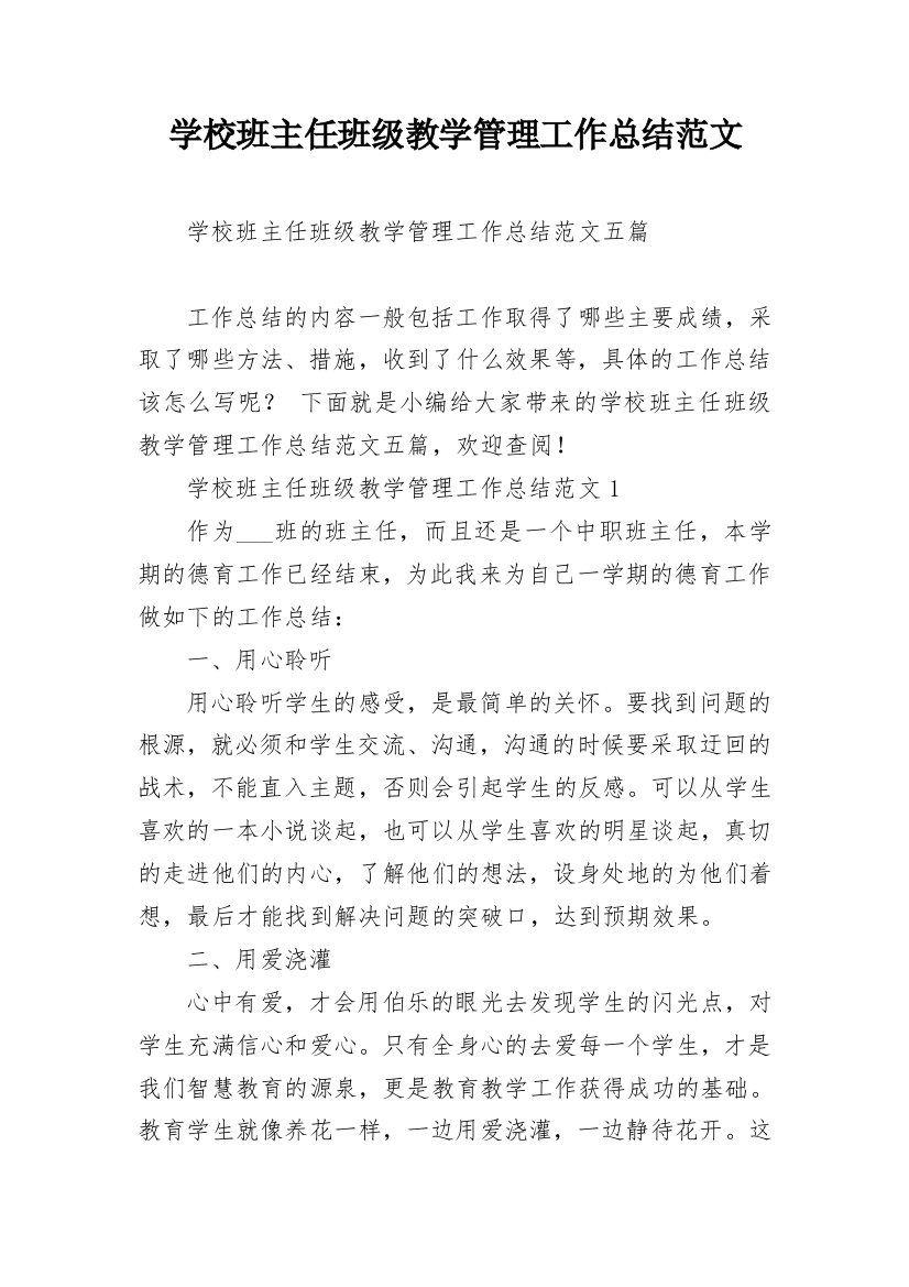 学校班主任班级教学管理工作总结范文