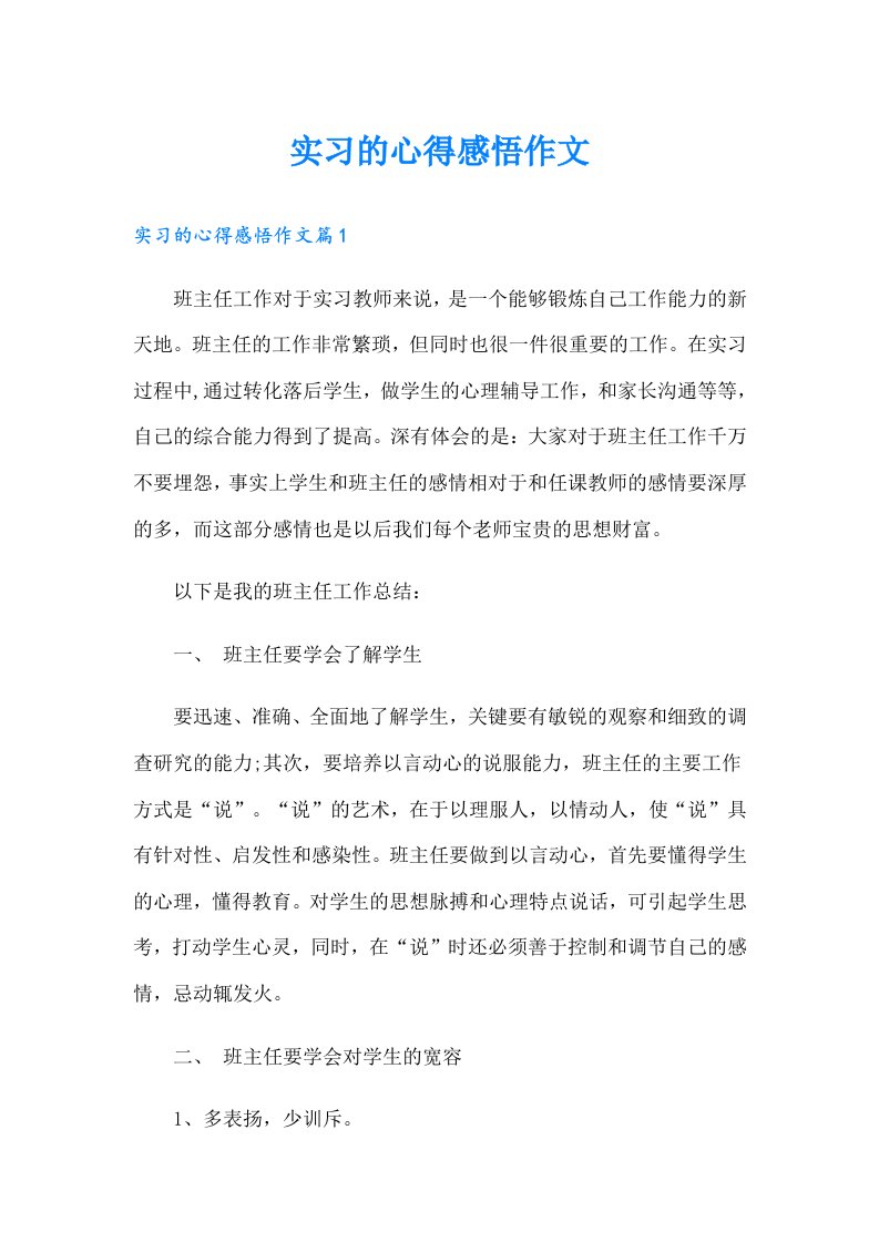 实习的心得感悟作文