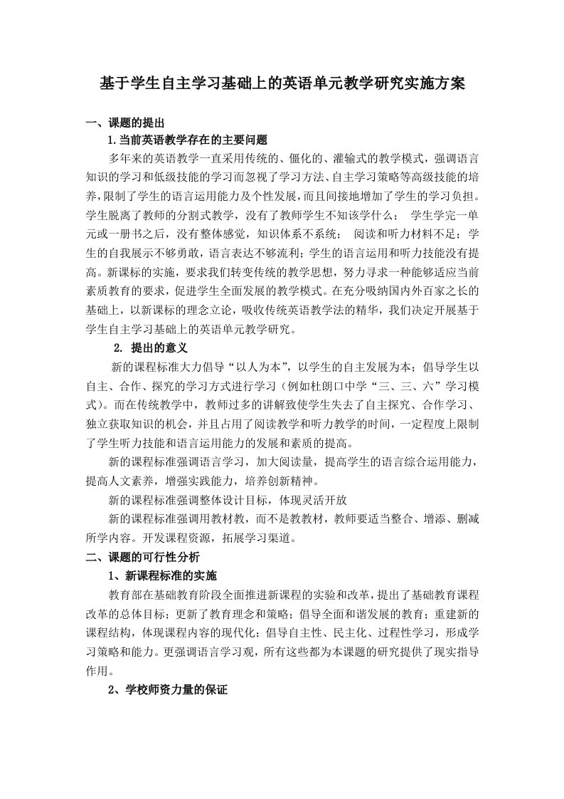 基于学生自主学习基础上的英语单元教学研究实施方案