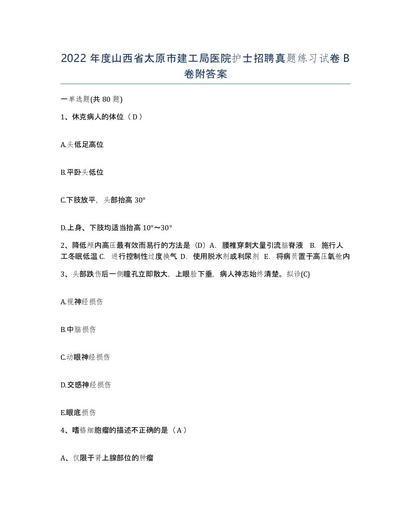 2022年度山西省太原市建工局医院护士招聘真题练习试卷B卷附答案