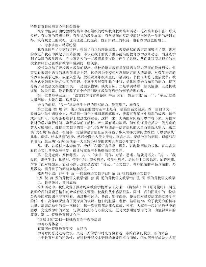 教师特殊教育培训心得体会