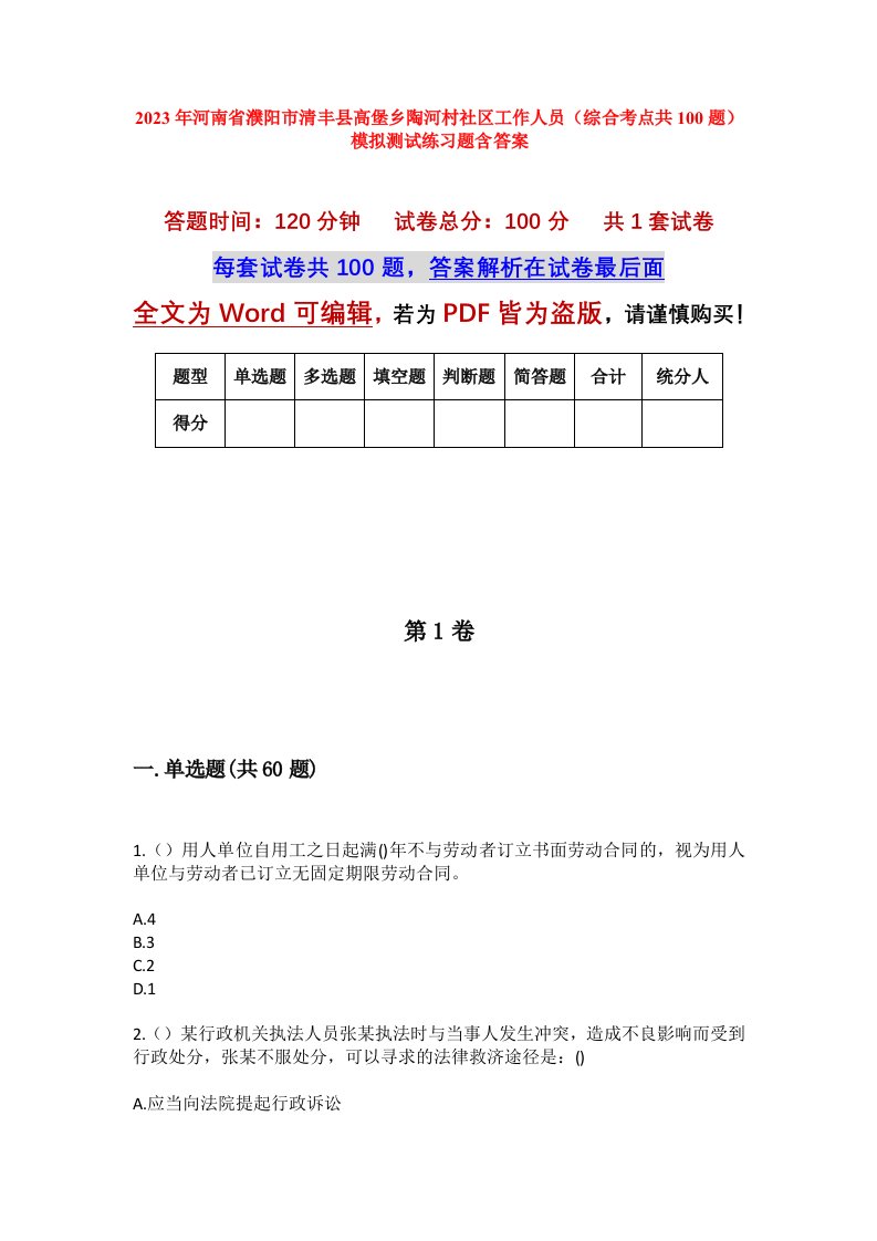 2023年河南省濮阳市清丰县高堡乡陶河村社区工作人员综合考点共100题模拟测试练习题含答案