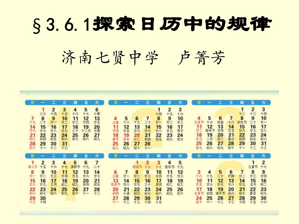 初一数学说课稿（日历中的规律）