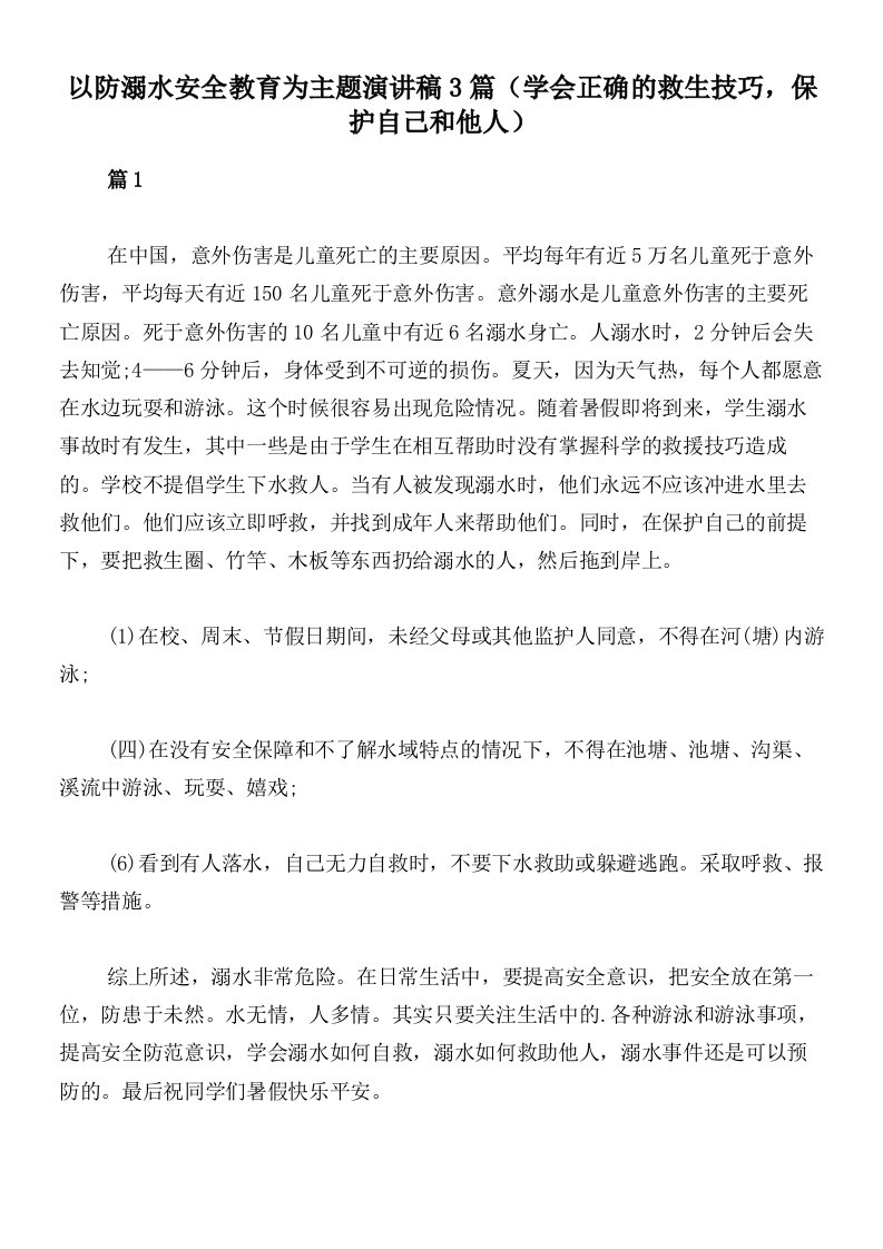 以防溺水安全教育为主题演讲稿3篇（学会正确的救生技巧，保护自己和他人）