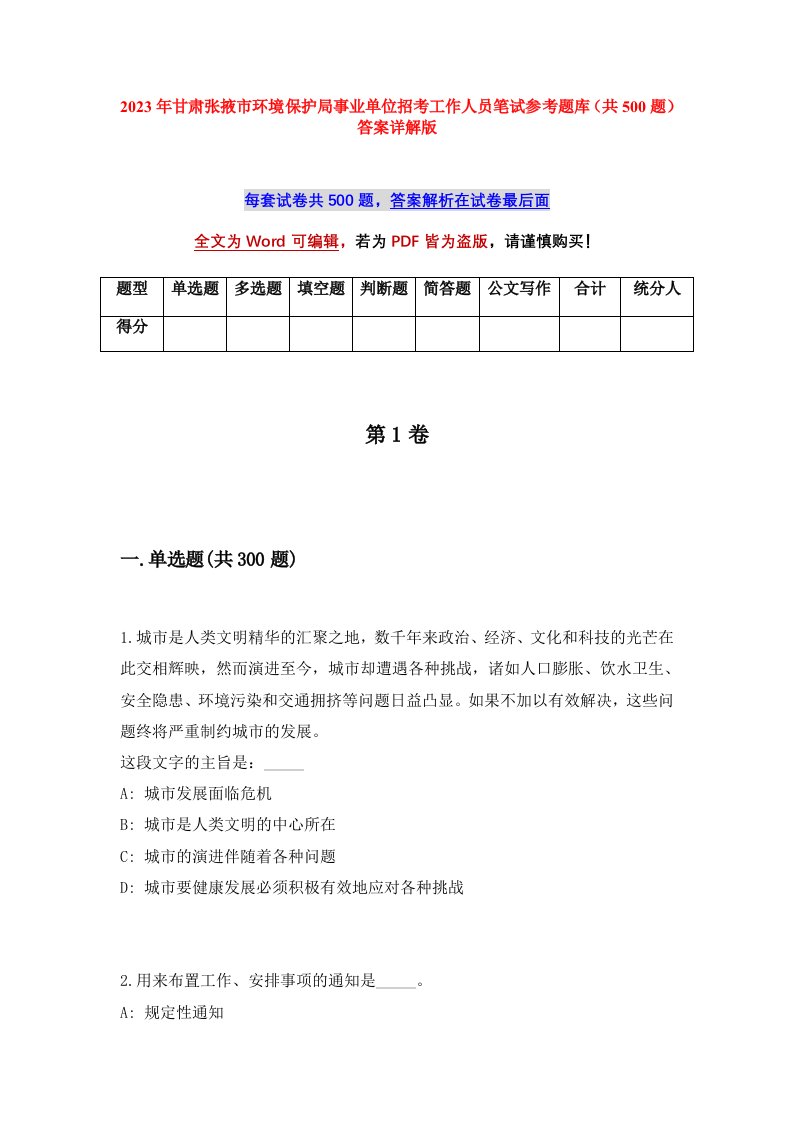 2023年甘肃张掖市环境保护局事业单位招考工作人员笔试参考题库共500题答案详解版