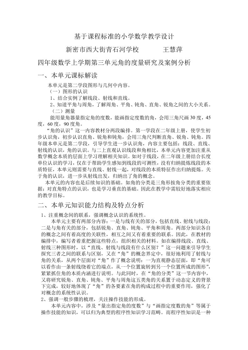 基于课程标准的小学数学教学设计