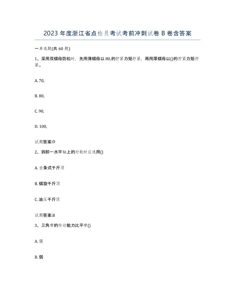 2023年度浙江省点检员考试考前冲刺试卷B卷含答案