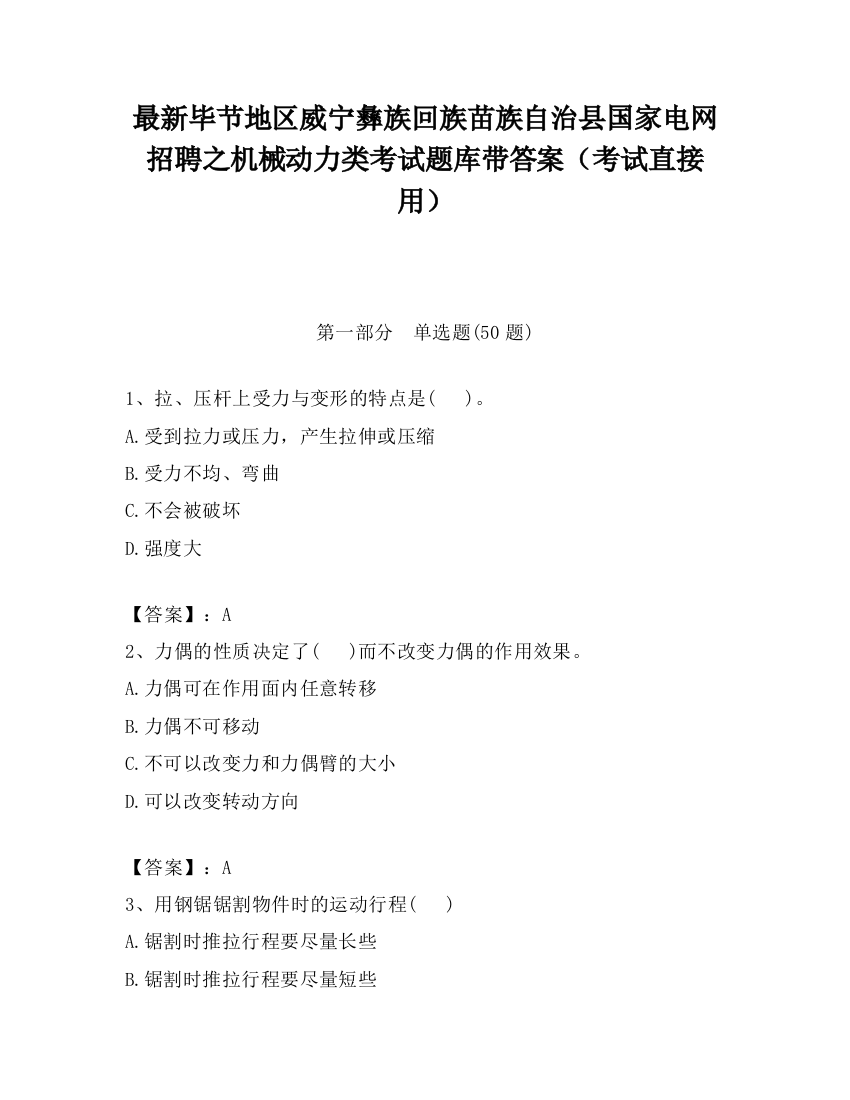 最新毕节地区威宁彝族回族苗族自治县国家电网招聘之机械动力类考试题库带答案（考试直接用）