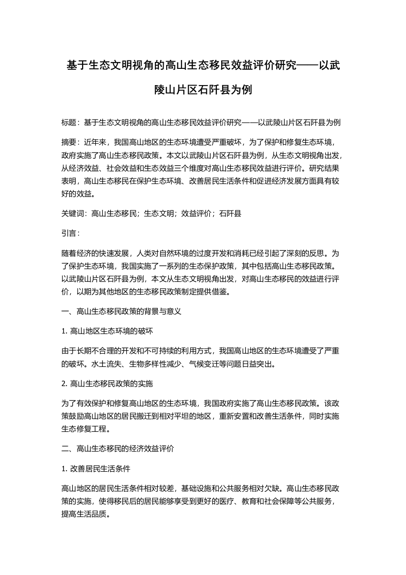 基于生态文明视角的高山生态移民效益评价研究——以武陵山片区石阡县为例