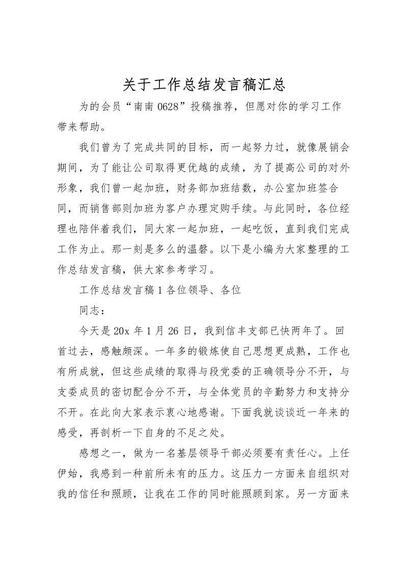 2022关于工作总结发言稿汇总