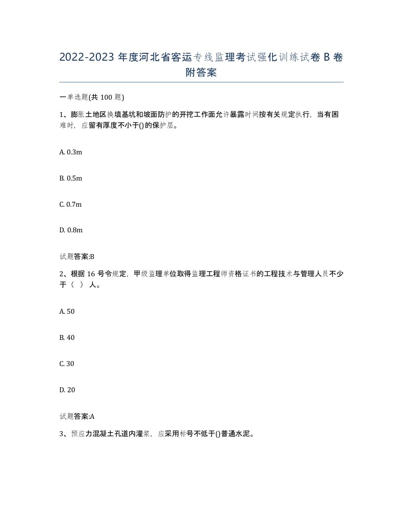 20222023年度河北省客运专线监理考试强化训练试卷B卷附答案