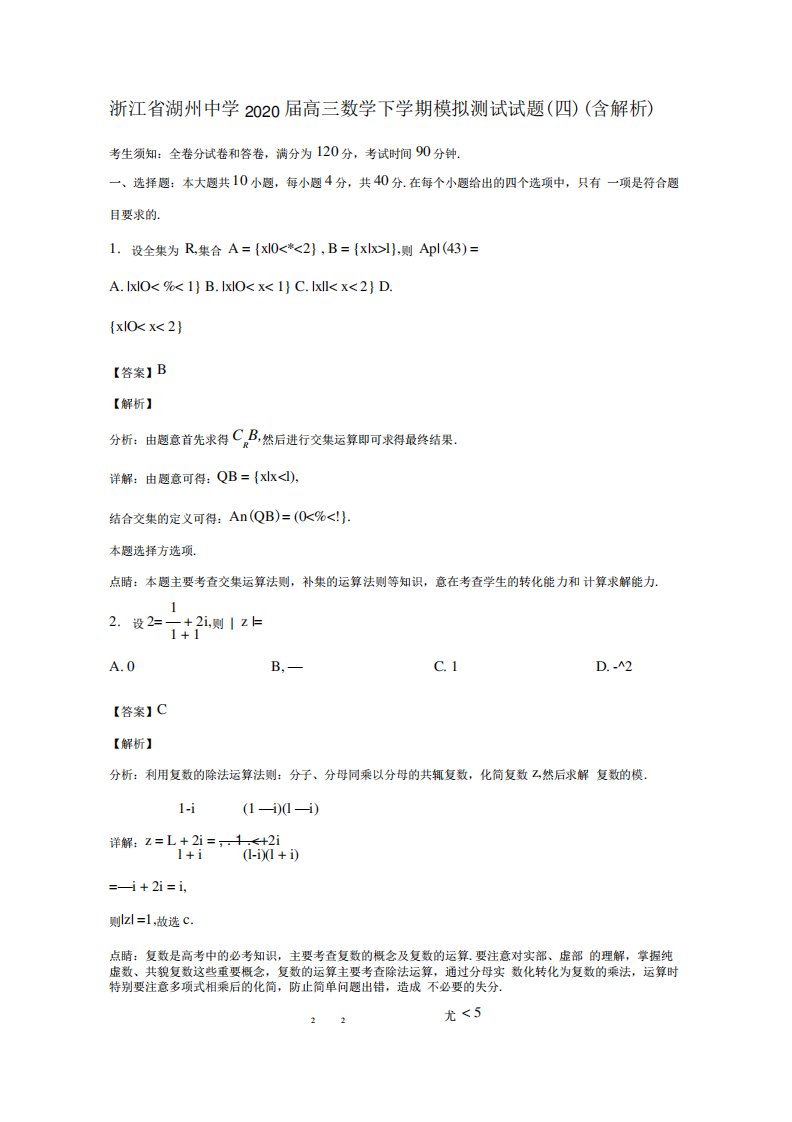 浙江省湖州中学2020届高三数学下学期模拟测试试题四含解析