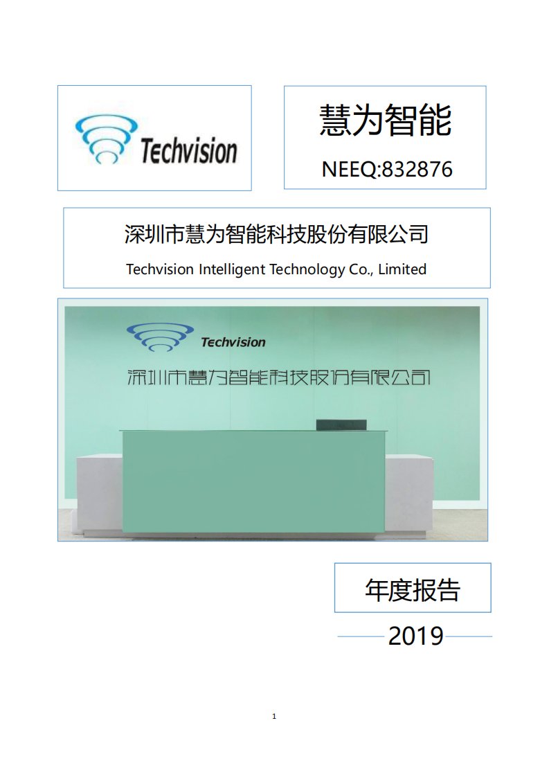 北交所-[定期报告]慧为智能:2019年年度报告-20220429