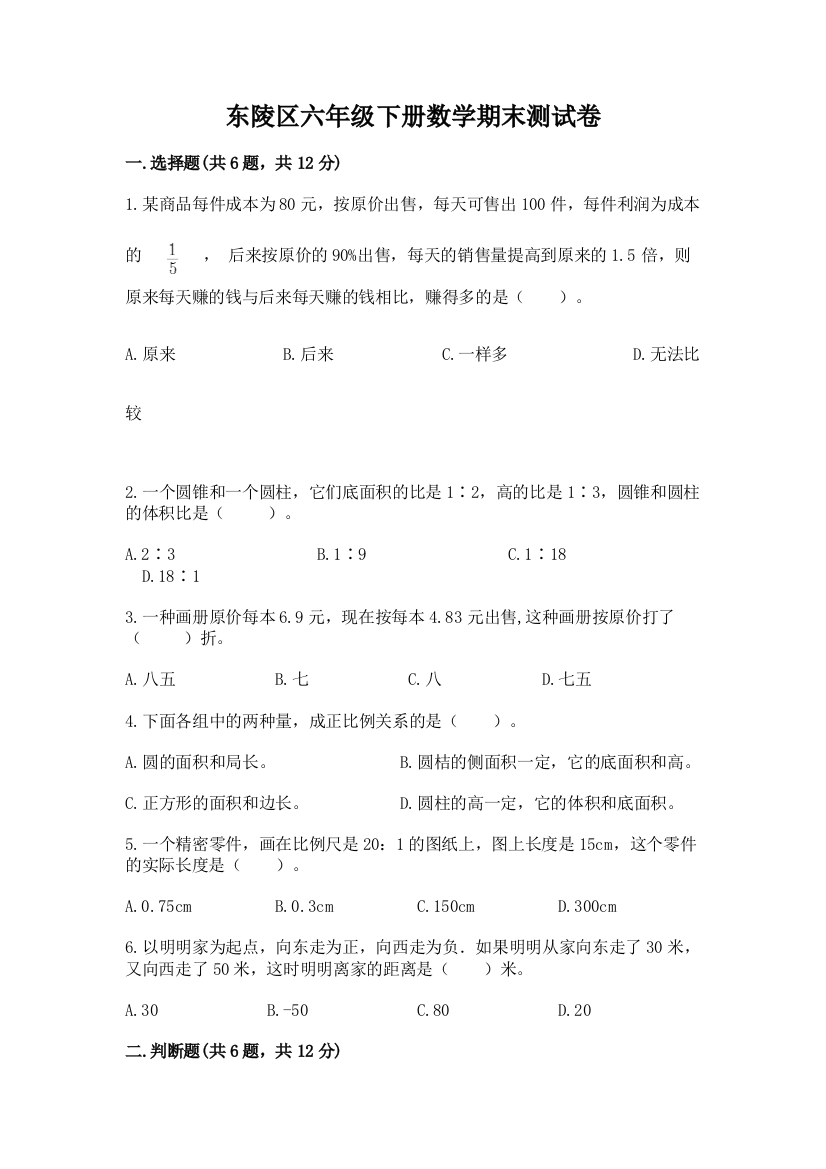 东陵区六年级下册数学期末测试卷完整版