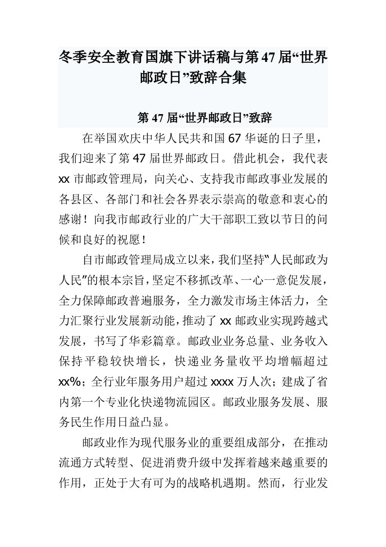 冬季安全教育国旗下讲话稿与第47届“世界邮政日”致辞合集