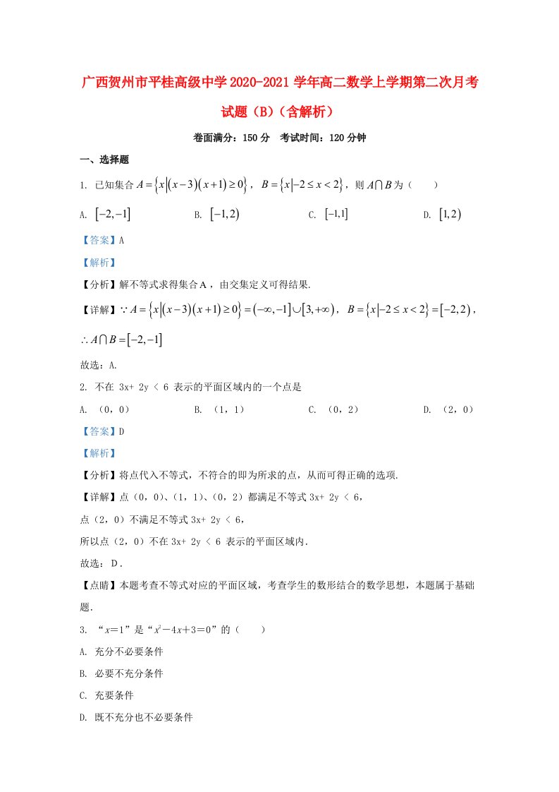 广西贺州市平桂20202021学年高二数学上学期第二次月考试题b含解析