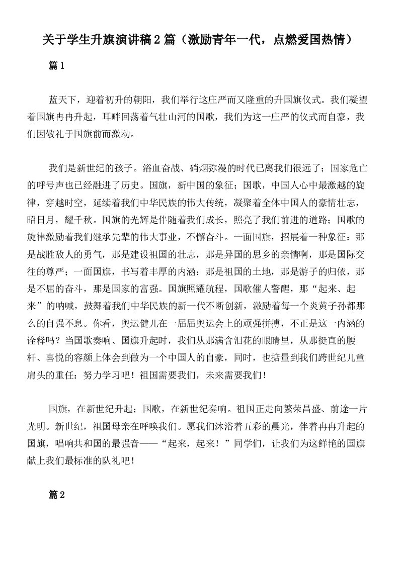 关于学生升旗演讲稿2篇（激励青年一代，点燃爱国热情）