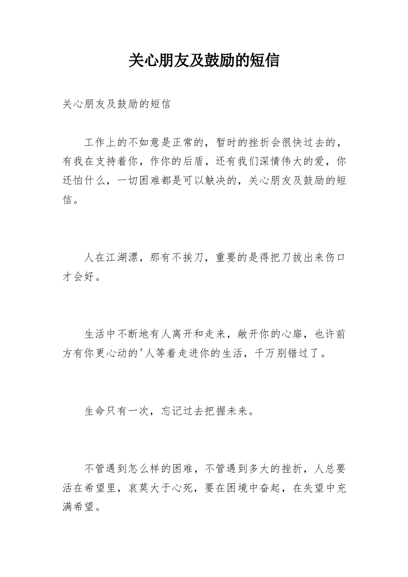 关心朋友及鼓励的短信