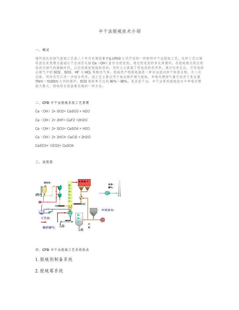 半干法脱硫技术介绍