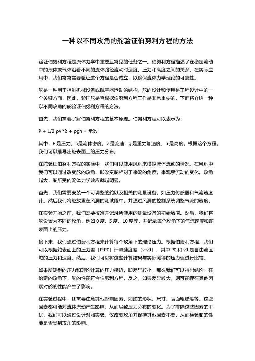 一种以不同攻角的舵验证伯努利方程的方法