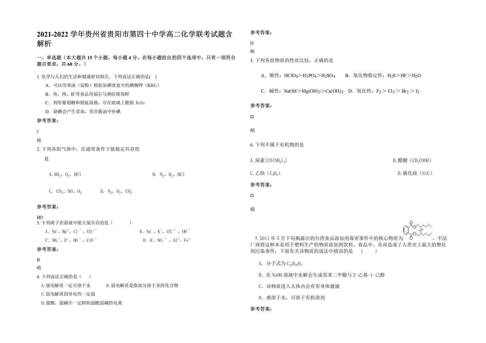 2021-2022学年贵州省贵阳市第四十中学高二化学联考试题含解析