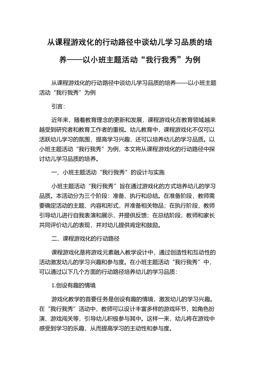 从课程游戏化的行动路径中谈幼儿学习品质的培养——以小班主题活动“我行我秀”为例