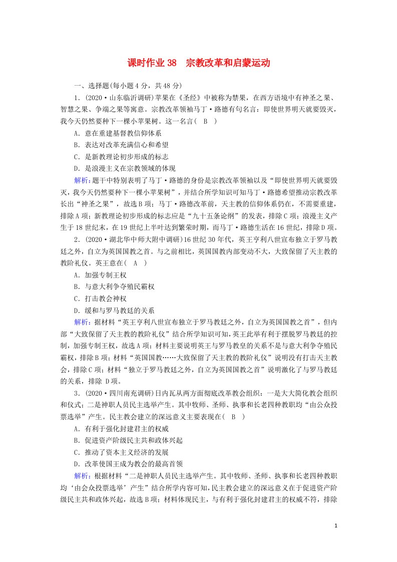 2021届高考历史大一轮总复习专题十二西方人文精神的起源及其发展第38讲宗教改革和启蒙运动课时作业含解析新人教版