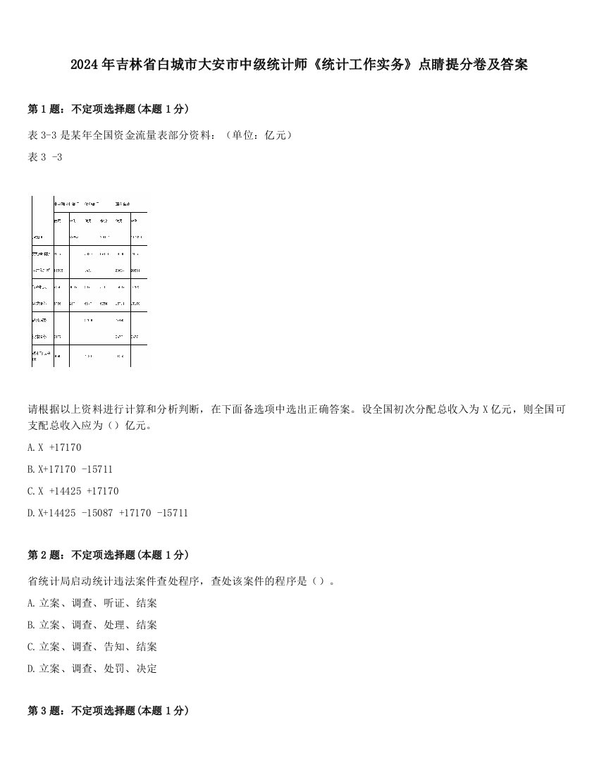 2024年吉林省白城市大安市中级统计师《统计工作实务》点睛提分卷及答案