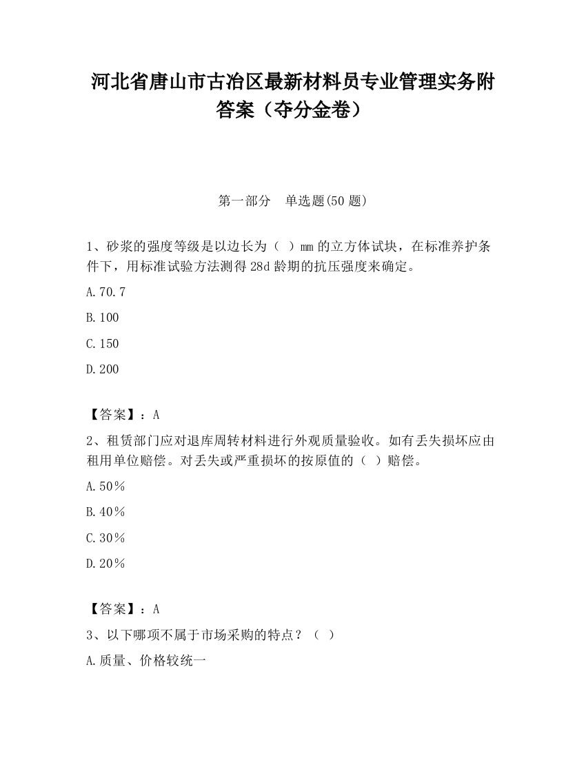 河北省唐山市古冶区最新材料员专业管理实务附答案（夺分金卷）