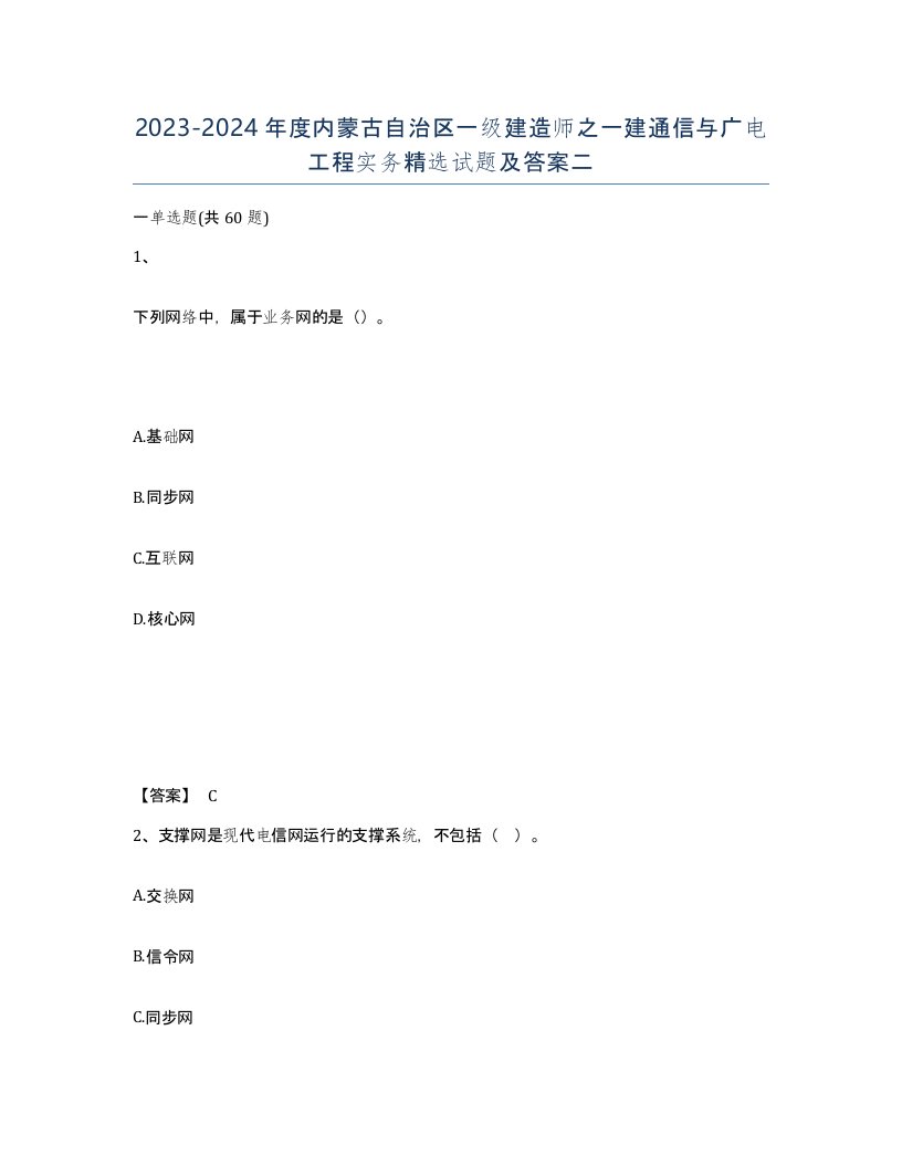 2023-2024年度内蒙古自治区一级建造师之一建通信与广电工程实务试题及答案二