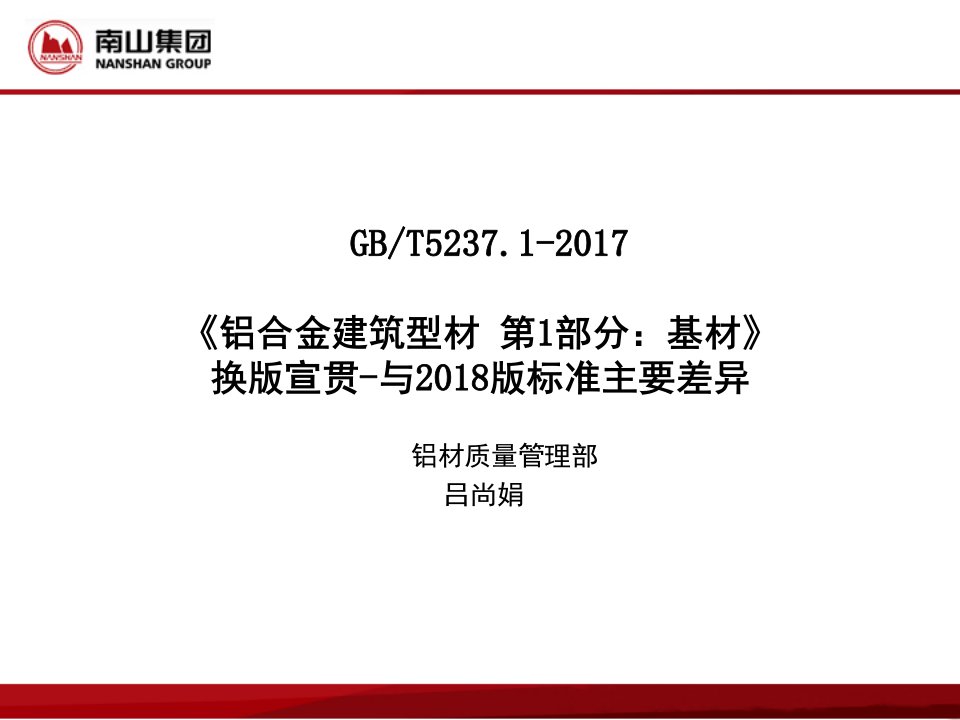 GBT-5237.1-2017换版宣贯