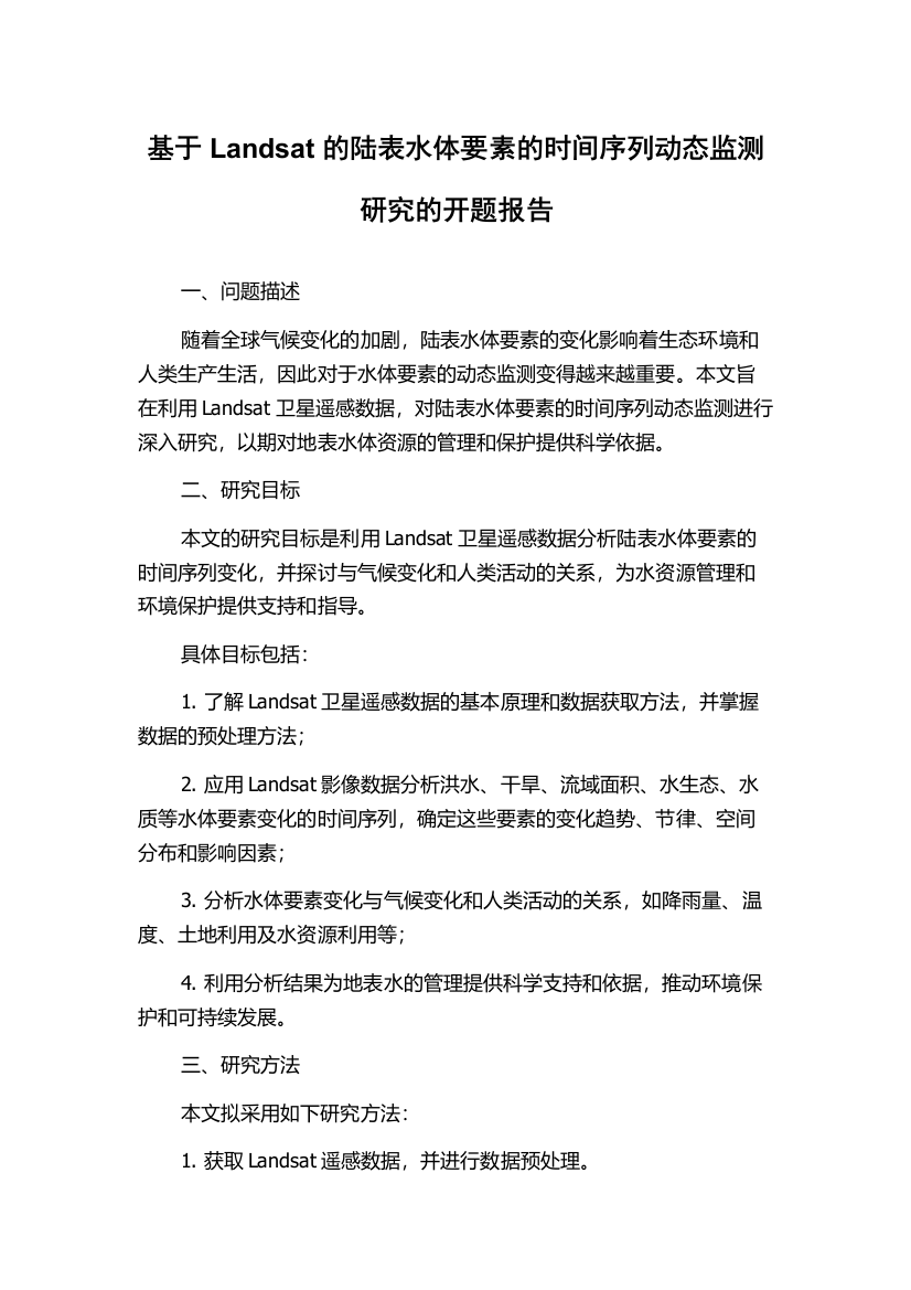 基于Landsat的陆表水体要素的时间序列动态监测研究的开题报告