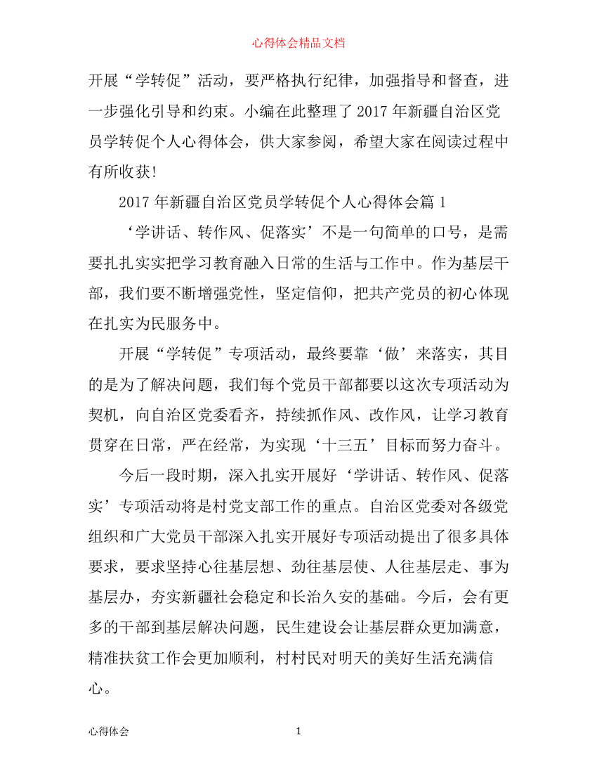 年新疆自治区党员学转促个人心得体会