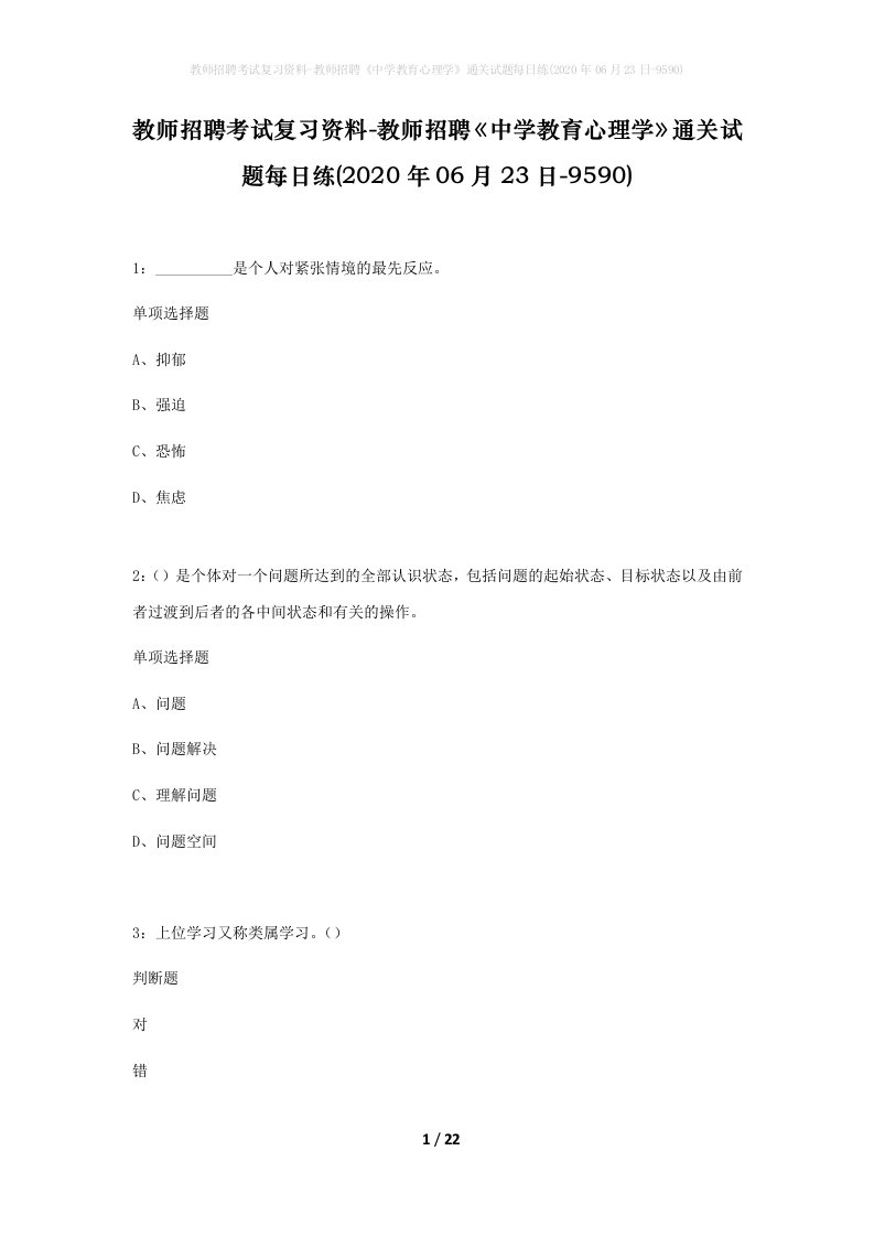 教师招聘考试复习资料-教师招聘中学教育心理学通关试题每日练2020年06月23日-9590