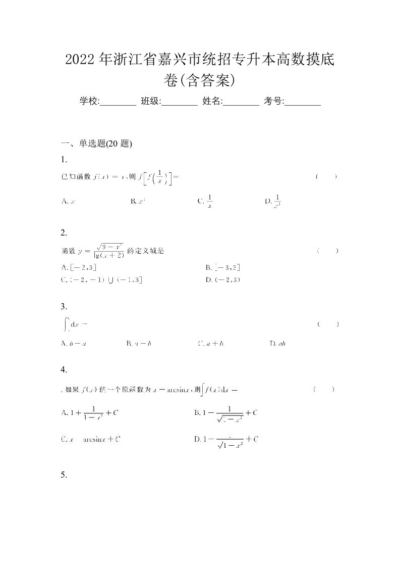 2022年浙江省嘉兴市统招专升本高数摸底卷含答案