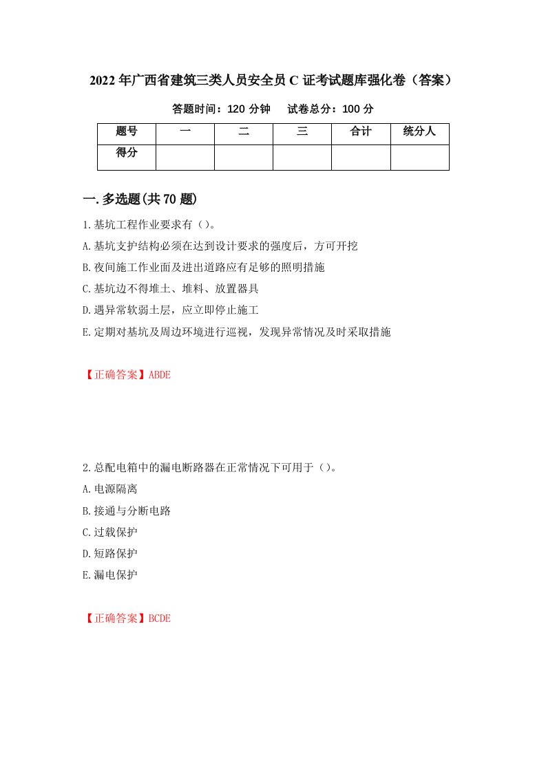 2022年广西省建筑三类人员安全员C证考试题库强化卷答案49