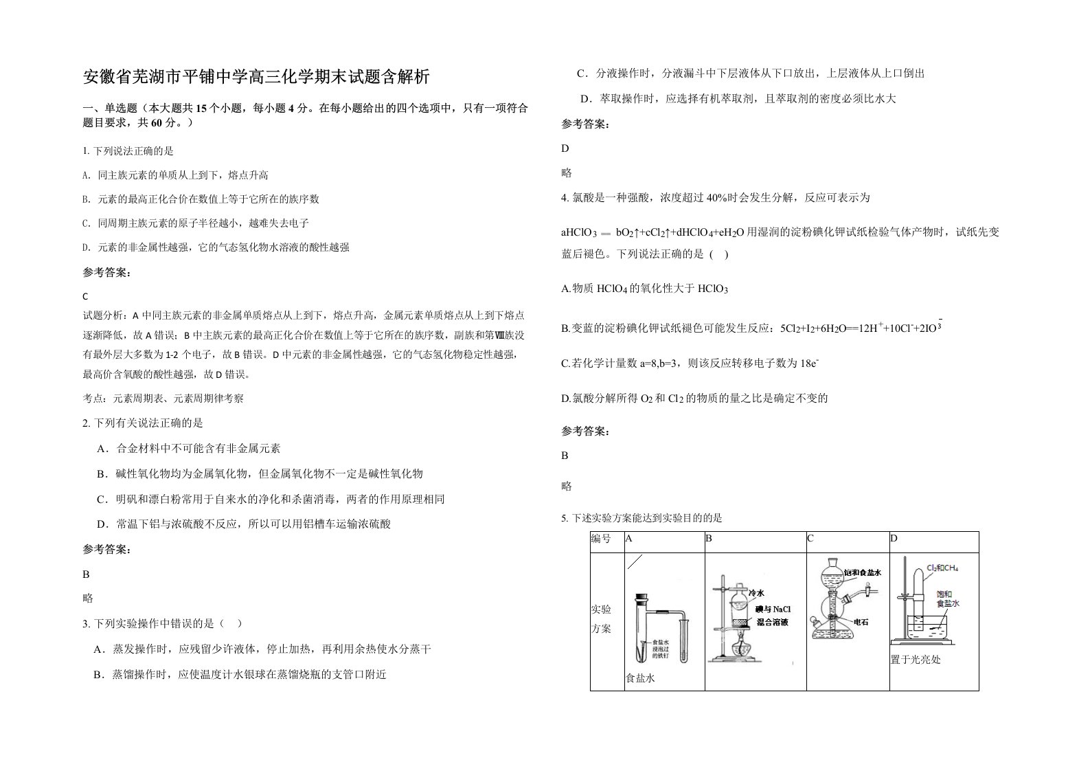 安徽省芜湖市平铺中学高三化学期末试题含解析