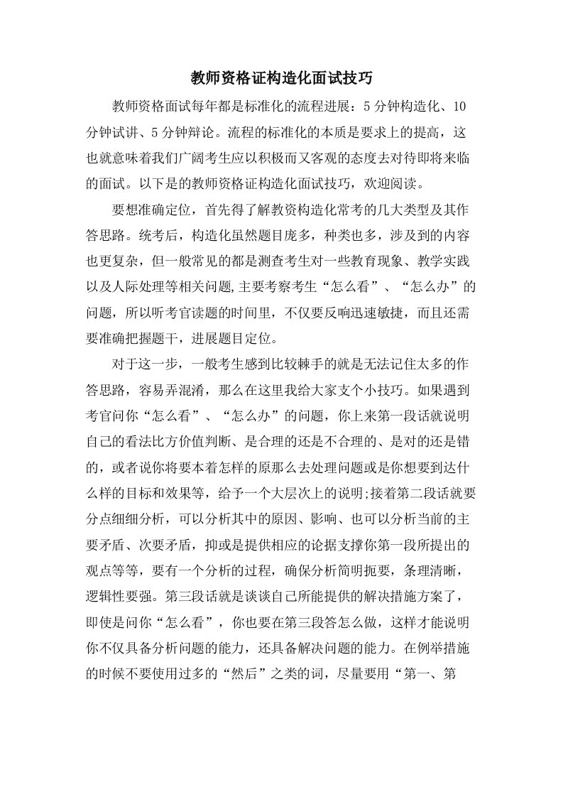 教师资格证结构化面试技巧