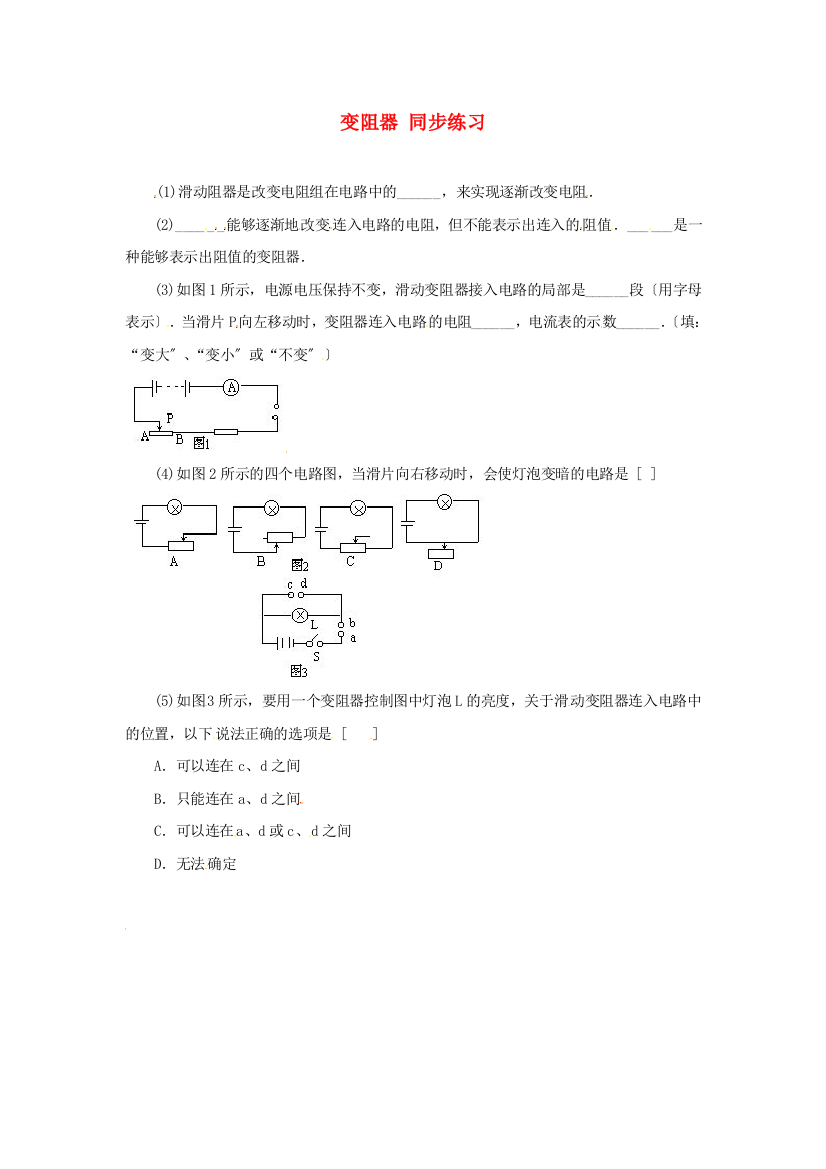 （整理版）九年级物理117《变阻器》同步练习北师大