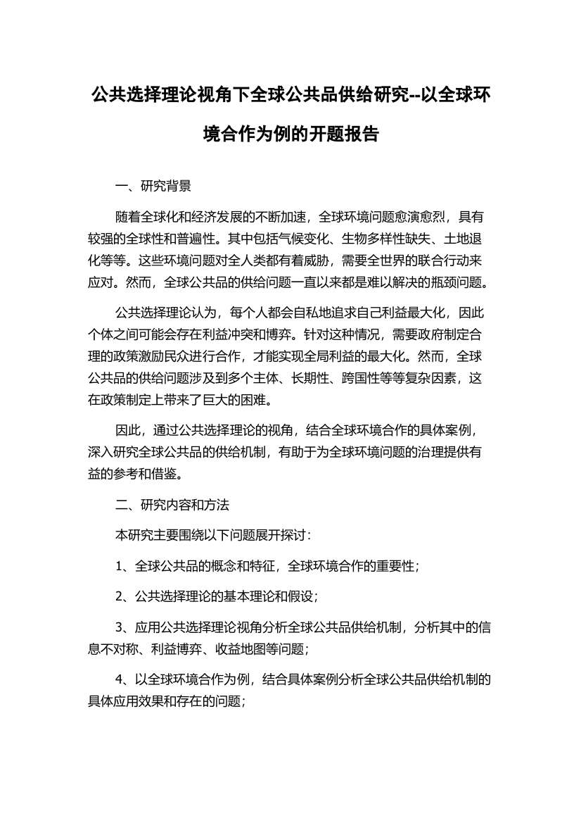 公共选择理论视角下全球公共品供给研究--以全球环境合作为例的开题报告