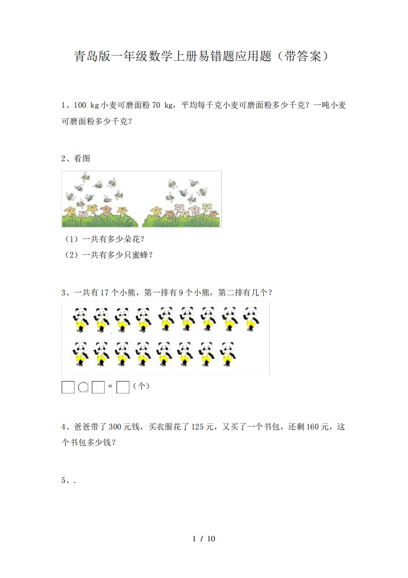 青岛版一年级数学上册易错题应用题(带答案)