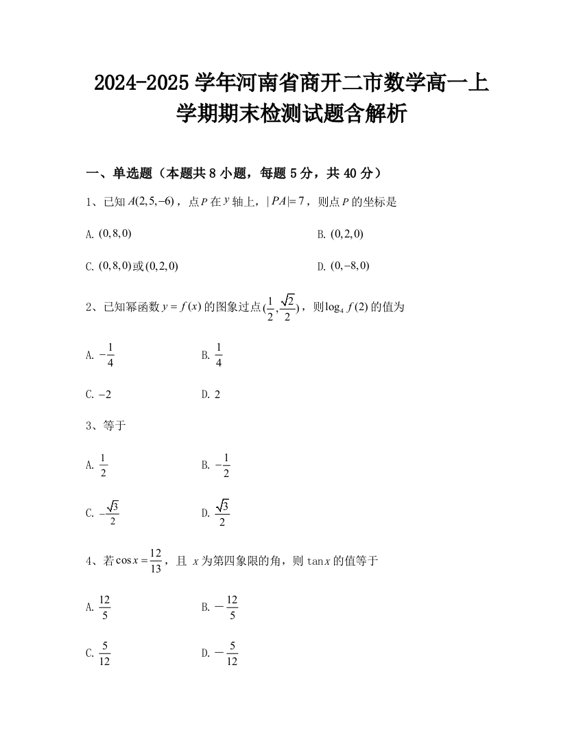 2024-2025学年河南省商开二市数学高一上学期期末检测试题含解析