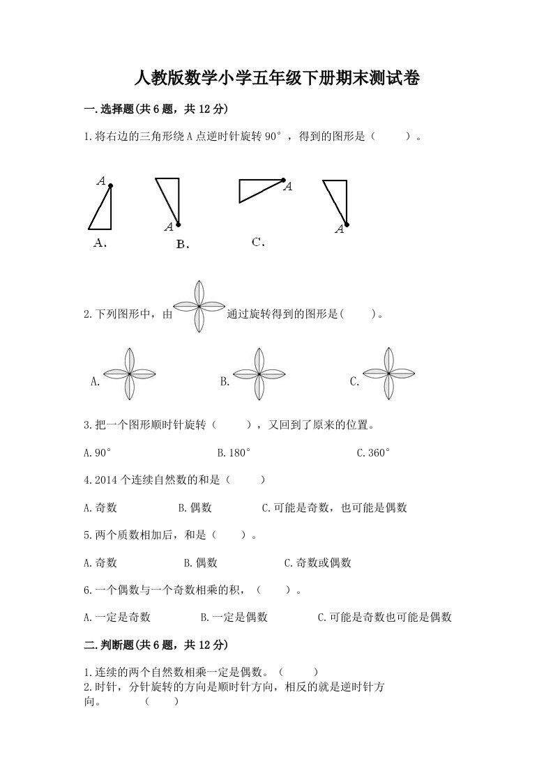 人教版数学小学五年级下册期末测试卷及答案（新）2