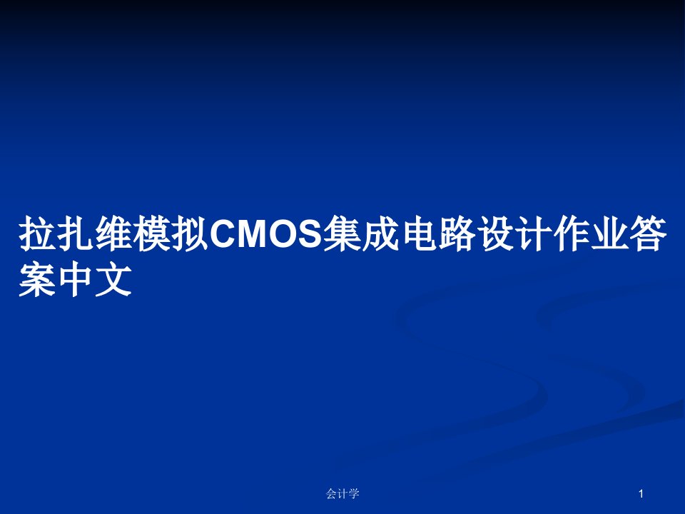 拉扎维模拟CMOS集成电路设计作业答案中文PPT学习教案