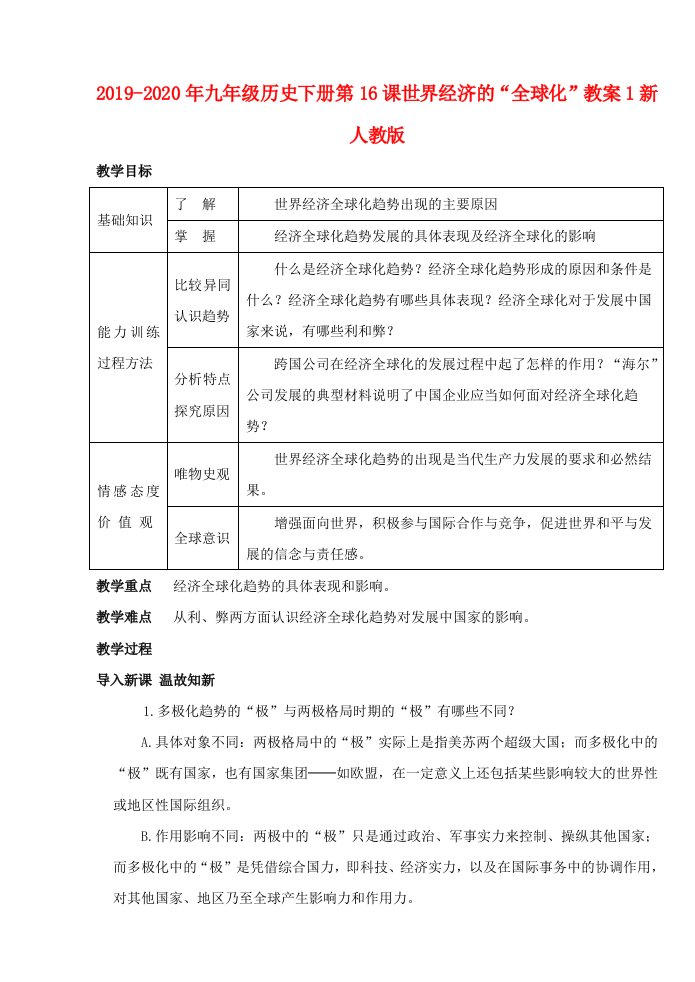 2019-2020年九年级历史下册第16课世界经济的“全球化”教案1新人教版